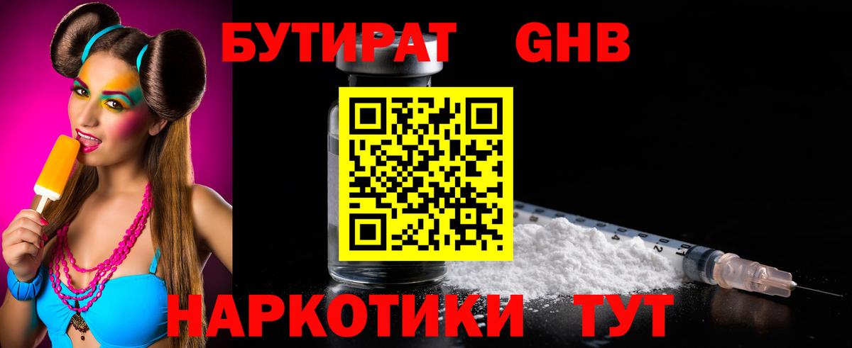 БУТИРАТ GHB Волгоград