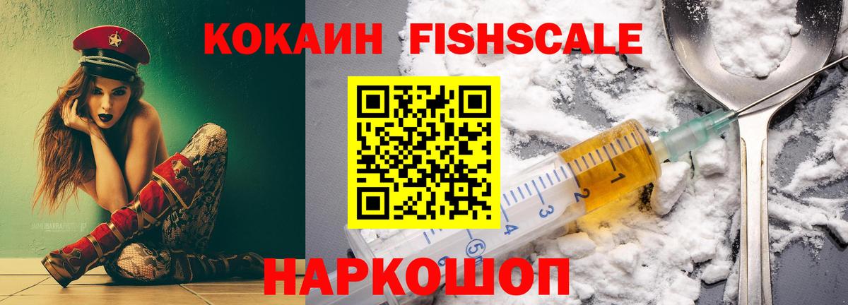 Кокаин Fish Scale  Волгоград  Cocaine  COCAIN 97% 