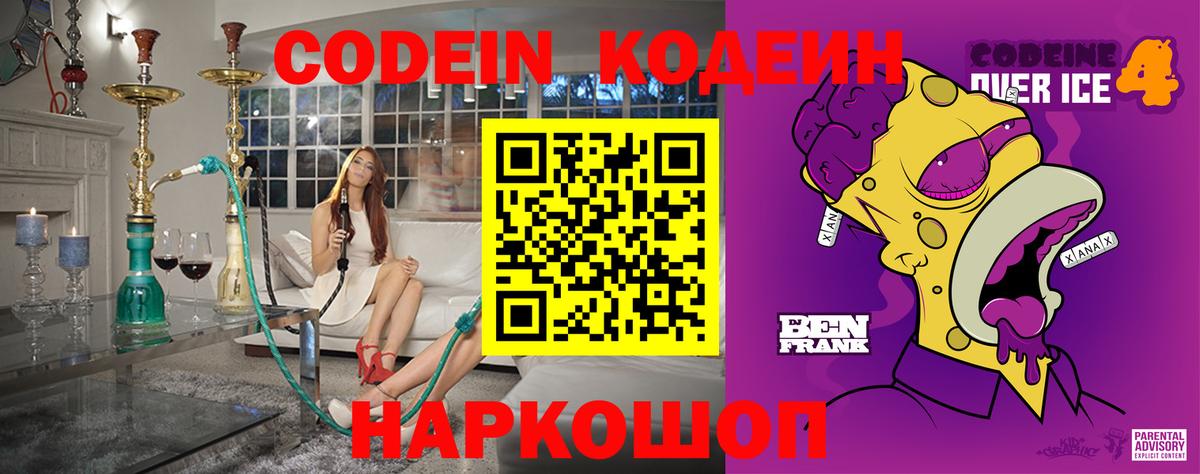 Кодеин Purple Drank  Вход с VPN  Волгоград 