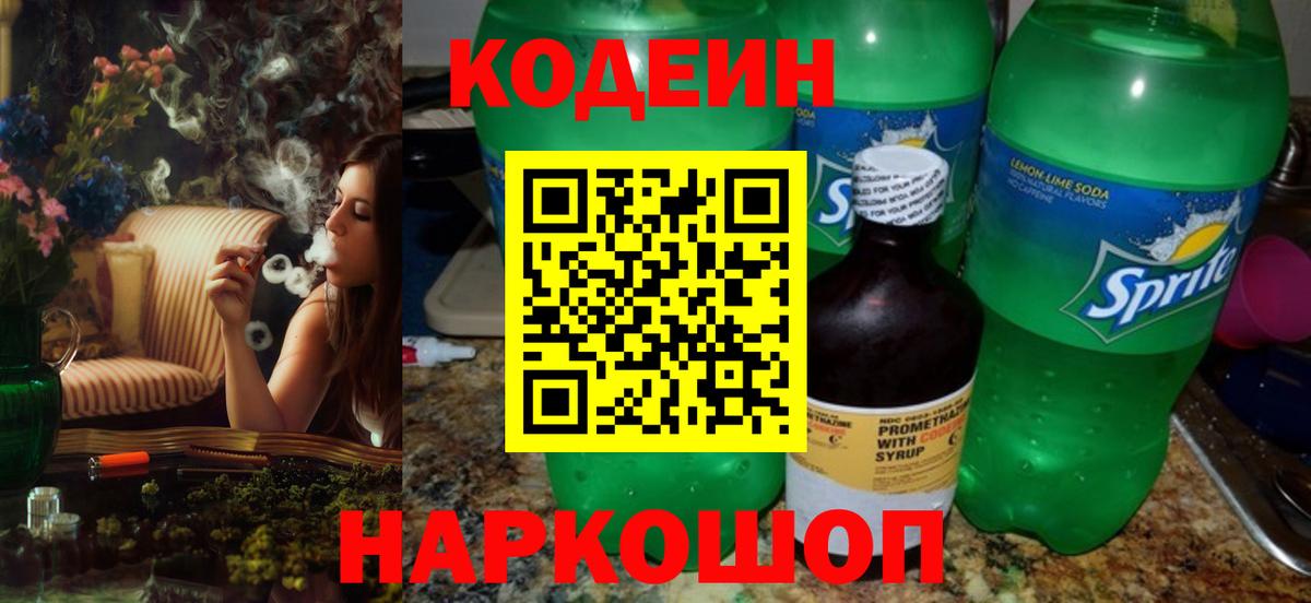 Кодеин Purple Drank Волгоград