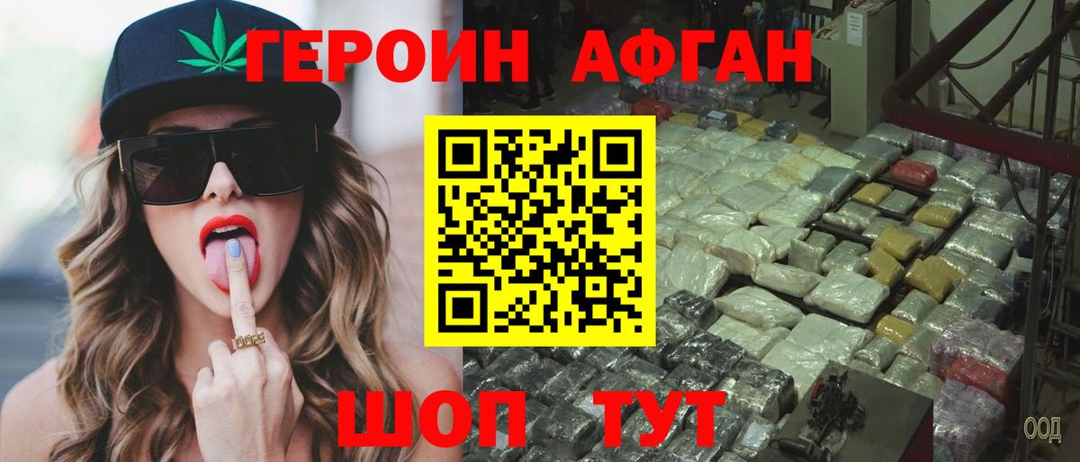 Героин афганец  Вход с VPN  Волгоград 