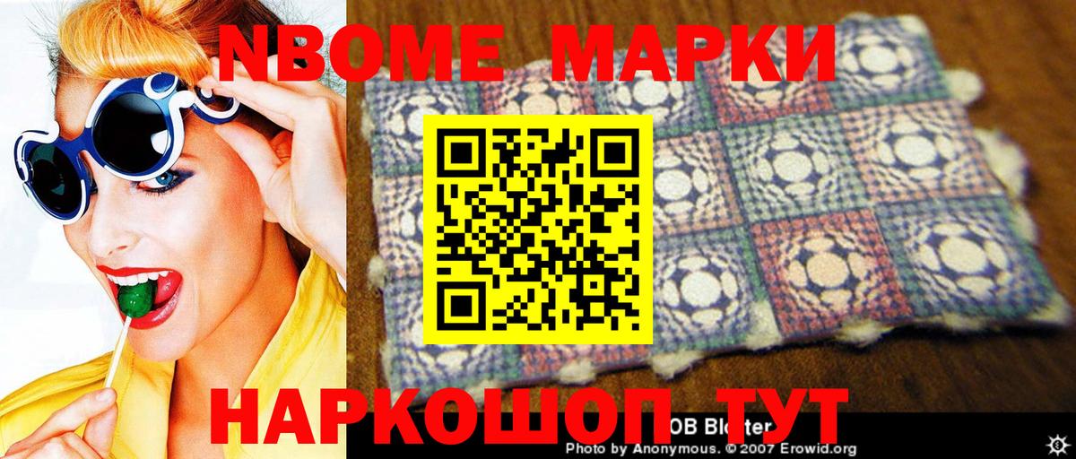 Марки 25I-NBOMe 1500мкг Волгоград